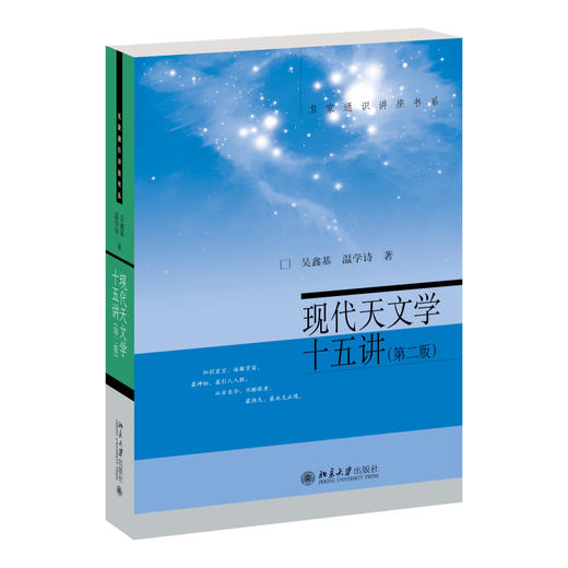 现代天文学十五讲（第二版） 吴鑫基  温学诗 著 北京大学出版社 名家通识讲座书系 商品图0