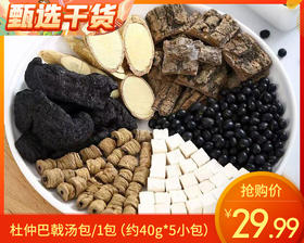 杜仲巴戟汤包/1包（约40g*5小包）生产日期：25年11月补单专用