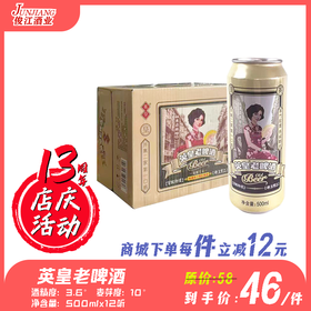 英皇老啤酒 酒精度：3.6°麦芽度：10°