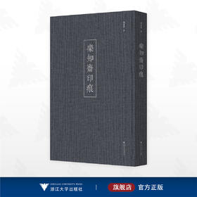 乐知斋印痕/陶淑慧 著/浙江大学出版社