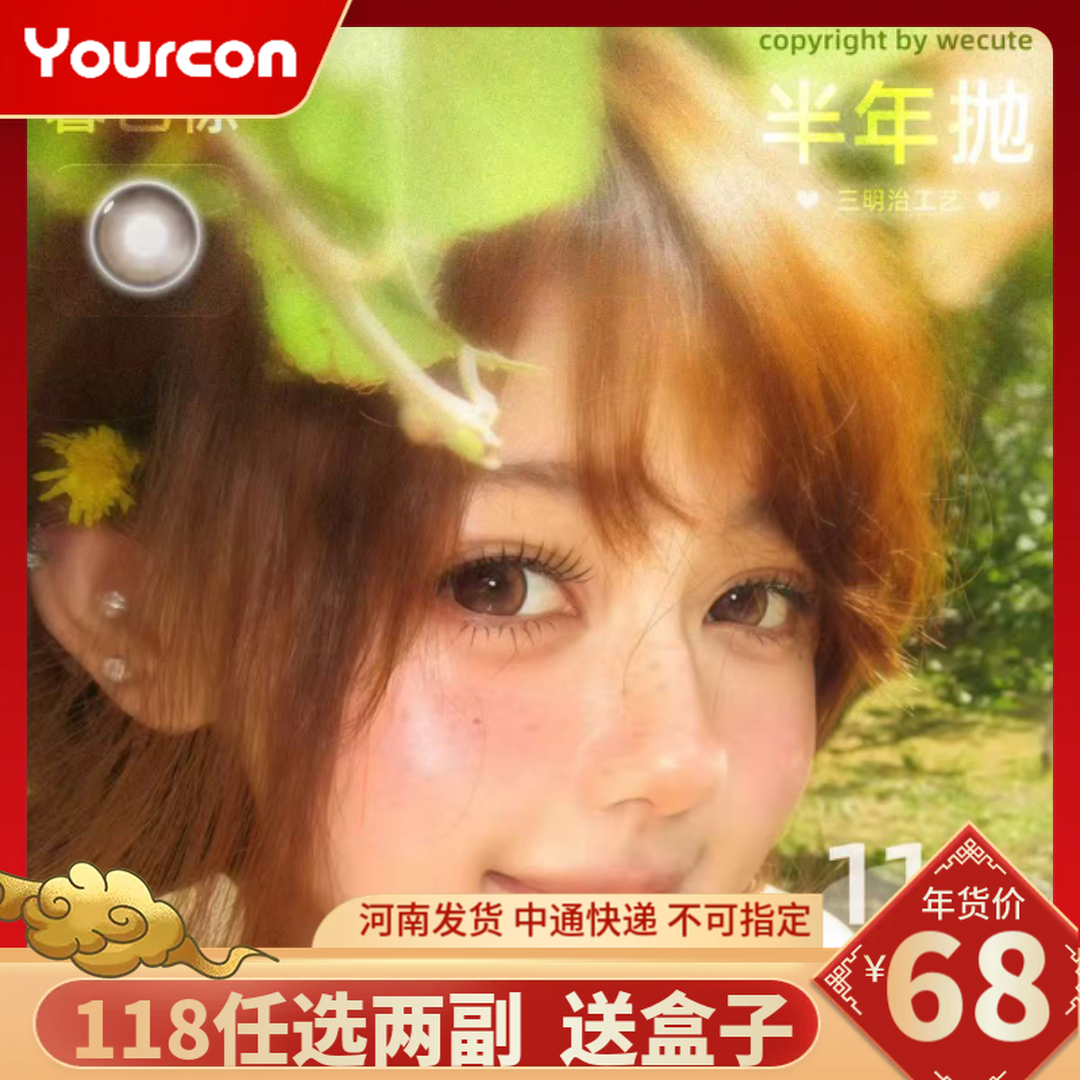 【限时活动】WECUTE半年抛【温柔学妹】暮色棕/麦麦咖啡水润舒适日常通勤美瞳