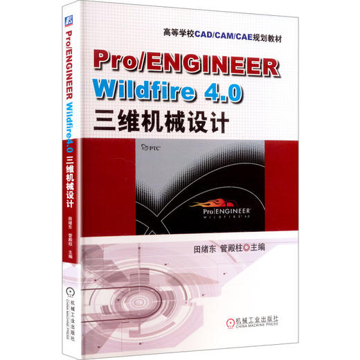 Pro/ENGINEER Wildfire 4.0三维机械设计 商品图0