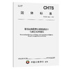 穿活动断裂带公路隧道设计与施工技术规范（T/CHTS10247—2025） 商品缩略图0