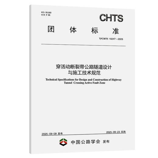 穿活动断裂带公路隧道设计与施工技术规范（T/CHTS10247—2025） 商品图0