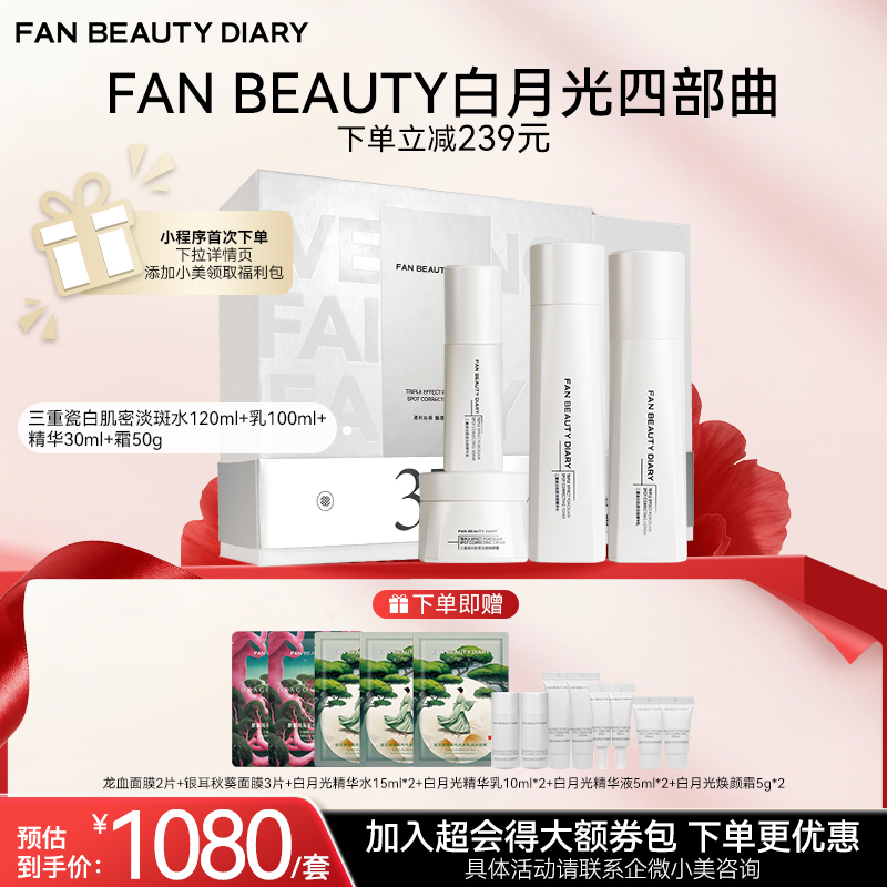 【双十二返场】【白月光四部曲】 淡斑精粹水120ml+精粹乳100ml+精华30ml+霜50g