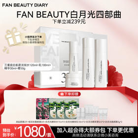 【双十二返场】【白月光四部曲】 淡斑精粹水120ml+精粹乳100ml+精华30ml+霜50g
