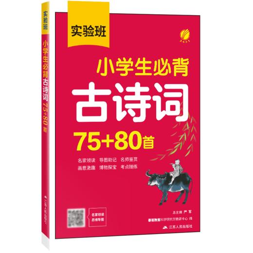实验班 小学文言文专项 《小学生必背古诗词75+80首》 《小升初文言文阅读强化训练120篇》 商品图1