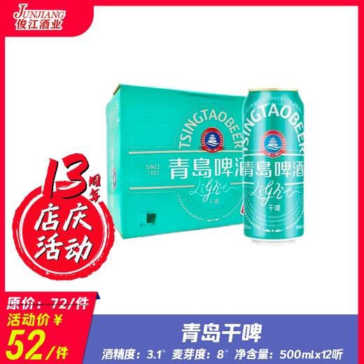 青岛干啤 酒精度：3.1度  麦芽度：8.0度 商品图0