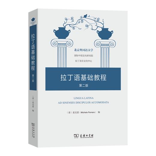 拉丁语基础教程 第2版 商品图0