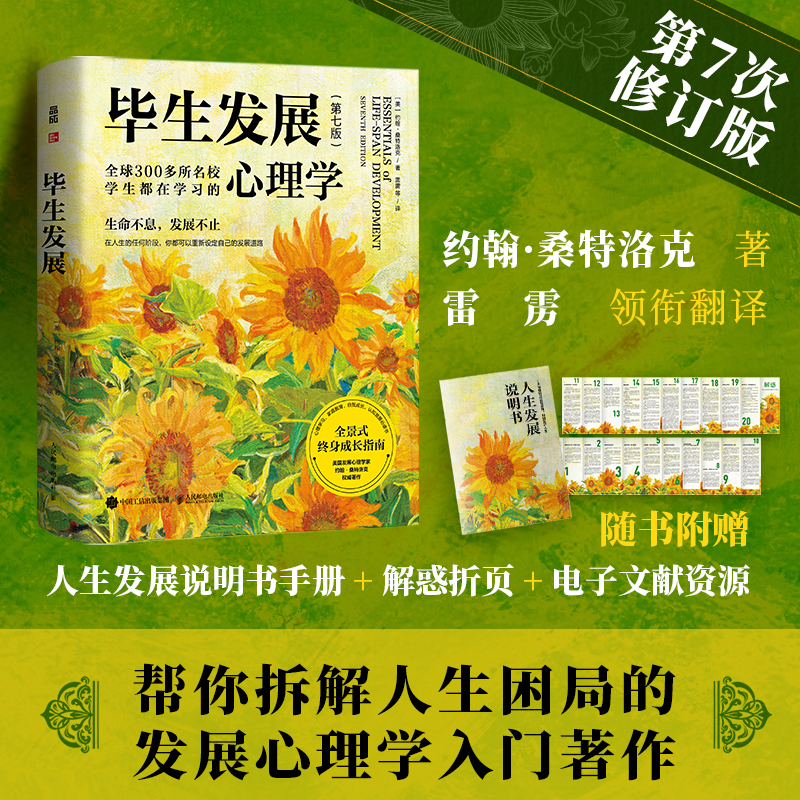 毕生发展 心理学第7七版桑特洛克毕生发展心理学入门雷雳领衔翻译发展心理学应用心理学书籍