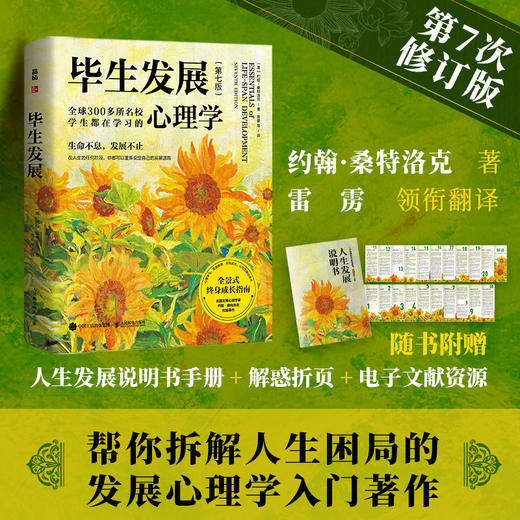 毕生发展 心理学第7七版桑特洛克毕生发展心理学入门雷雳领衔翻译发展心理学应用心理学书籍 商品图0