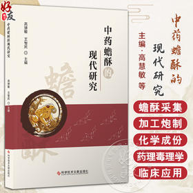 中药蟾酥的现代研究 高慧敏 王智民 蟾的中药药方 中医理论 经典药方 蟾酥采集 初加工和炮制 9787523518861 科学技术文献出版社