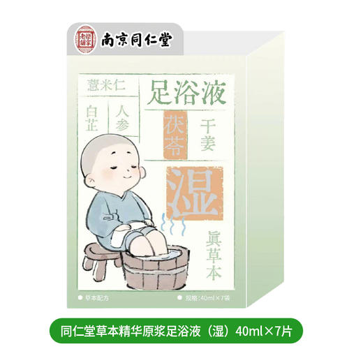 同仁堂草本精华原浆足浴液（湿）40ml×7片（250854） 商品图0