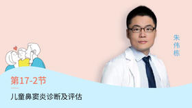 第2节：儿童鼻窦炎诊断及评估