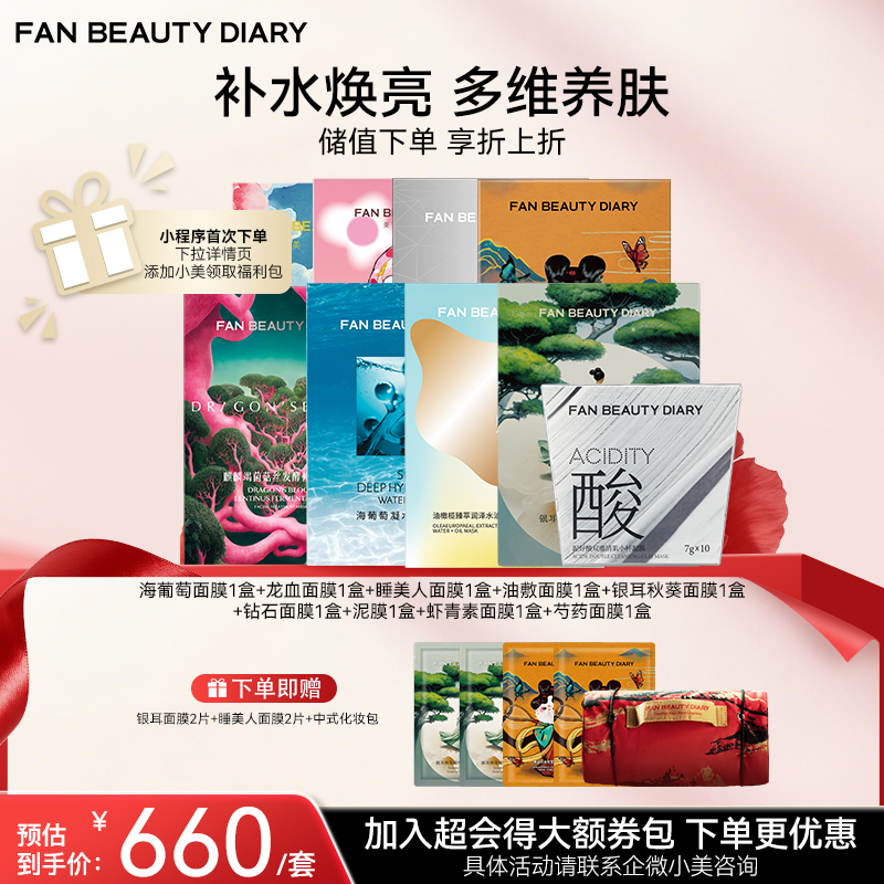 【双十二返场】【囤货装】海葡萄面膜、龙血面膜、睡美人面膜、油敷面膜、银耳秋葵面膜、钻石面膜、泥好酸、虾青素面膜、芍药面膜各一盒