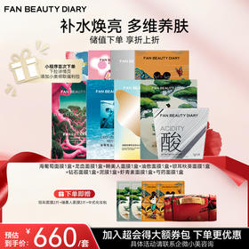 【双十二返场】【囤货装】海葡萄面膜、龙血面膜、睡美人面膜、油敷面膜、银耳秋葵面膜、钻石面膜、泥好酸、虾青素面膜、芍药面膜各一盒