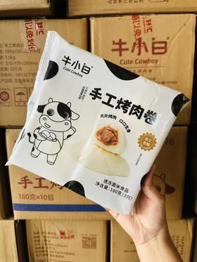 牛小白手工烤肉卷180g（3只）（片片烤肉，口口生香，手工包制）