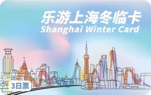 2025《乐游上海冬临卡》 商品图1