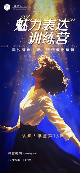 魅力表达训练营报名【认知大学堂第15期】