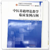 中医基础理论教学临床案例百例 郑洪新 战丽彬 朱爱松 主编 全国中医药行业高等教育十四五创新教材 中国中医药出版社 商品缩略图3