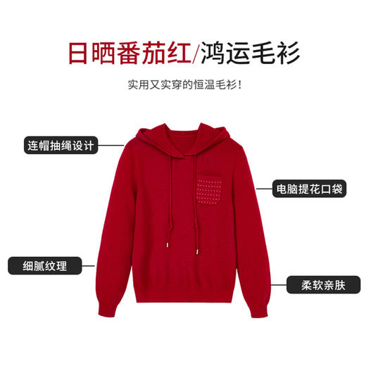 【商场同款】CNK5B84 “ 鸿运毛衫 ” 纯羊毛番茄红连帽毛衫 温暖有质感 喜悦好看 商品图7