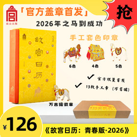 盖章版 故宫日历·青春版——2026年之马到成功