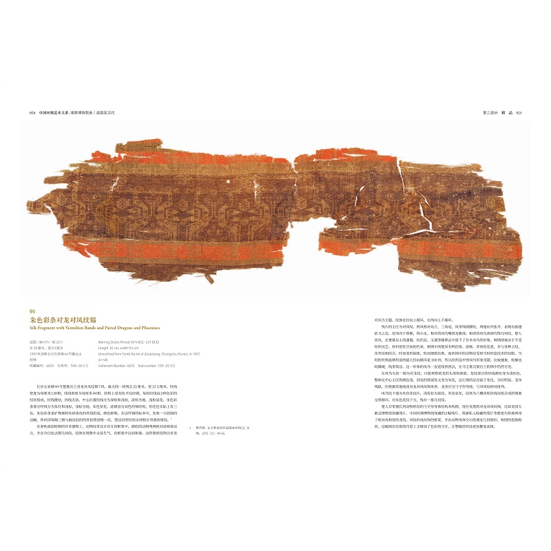 【精彩试读】中国丝绸艺术大系·湖南博物院卷(战国至汉代)_002.jpg