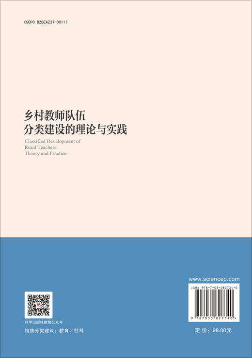 乡村教师队伍分类建设的理论与实践 商品图1