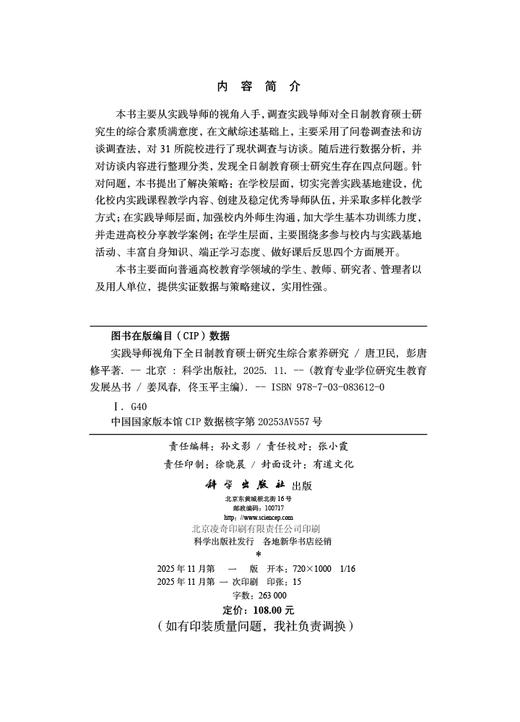 实践导师视角下全日制教育硕士研究生综合素养研究 商品图2