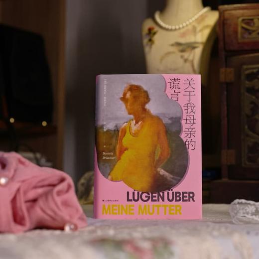 关于我母亲的谎言 [德]达妮埃拉·德勒舍尔 著 张龑 译 半自传 父母婚姻 家庭权力 女性困境 图书奖决选作品 上海译文出版社 正版 商品图9