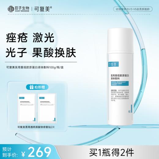 【可复美医用重组胶原蛋白液体敷料】50g/100g/瓶/盒 商品图1