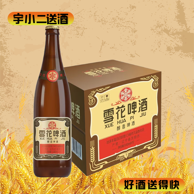 【啤酒】沈阳老雪花啤酒640ml*12