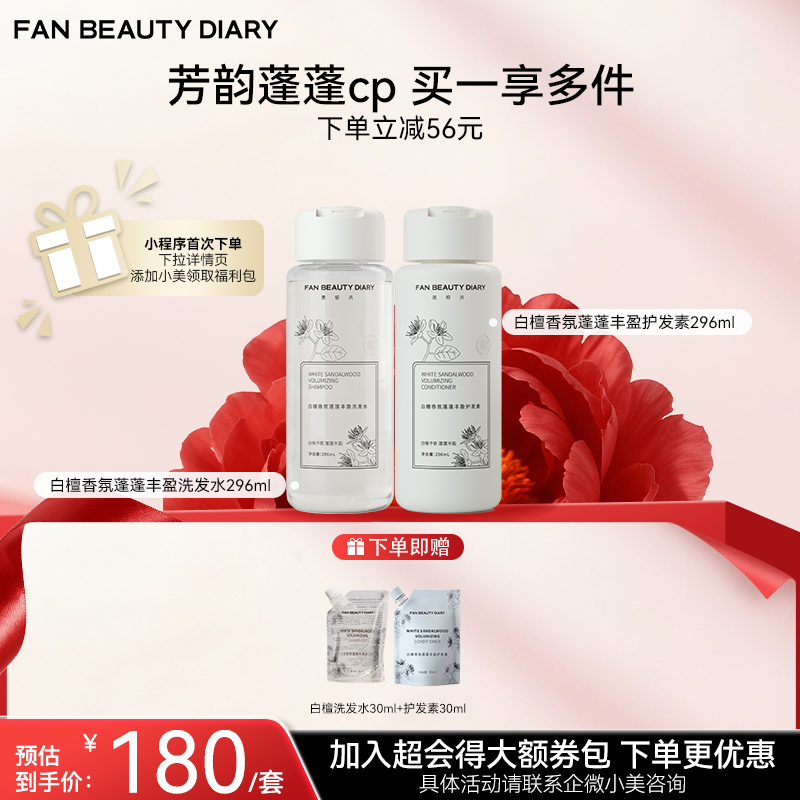 【双十二返场】白檀香氛蓬蓬丰盈洗发水296ml+护发素296ml