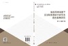 实践导师视角下全日制教育硕士研究生综合素养研究 商品缩略图3