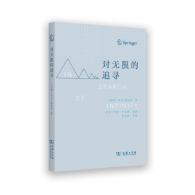 对无限的追寻