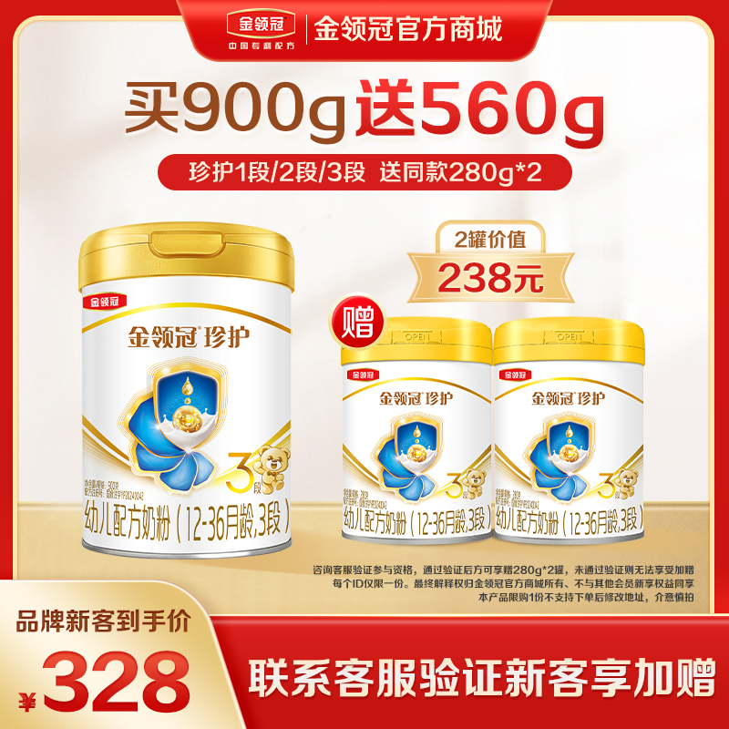 【新客品牌专享】金领冠珍护（新奶源）1段/2段/3段配方奶粉900g/罐