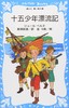 『エゴイストたちが読んだ青い檻文庫』十五少年漂流記 商品缩略图1