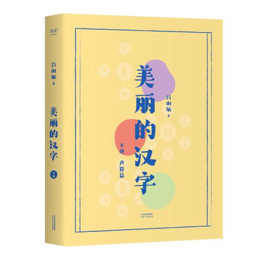美丽的汉字：上、下册（小学生全彩插图版“说文解字”，以305个基础汉字打通义务教育阶段3500个常用汉字） 商品图2