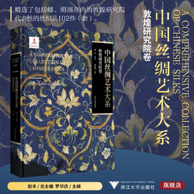 中国丝绸艺术大系·敦煌研究院卷/赵丰 总主编/罗华庆 主编/浙江大学出版社