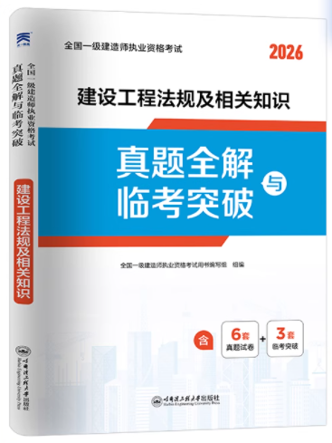 2026全国一级建造师执业资格考试历年真题全解与临考突破试卷