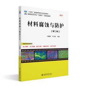 材料腐蚀与防护（第2版） 王晓敏 牛宝龙 主编 北京大学出版社 高等院校材料专业"互联网+"创新规划教材