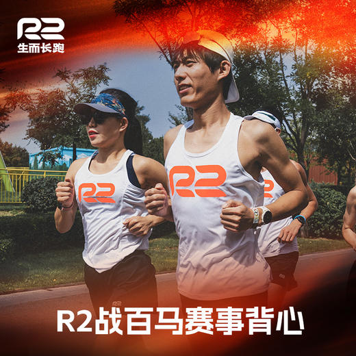 R2仙护盾跑步背心专业马拉松竞速运动健身速干吸湿透气无袖T男女 商品图0