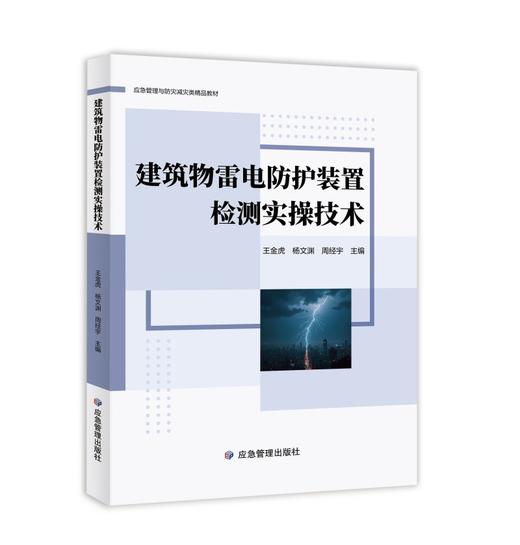 建筑物雷电防护装置检测实操技术 商品图0