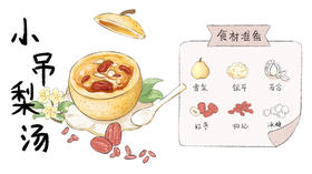 小雪生寒，梨汤温润御风霜