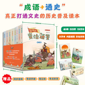 成语说《资治通鉴》1-8