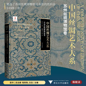 中国丝绸艺术大系·苏州丝绸博物馆卷/赵丰 总主编/钱兆悦 沈洁 主编/浙江大学出版社