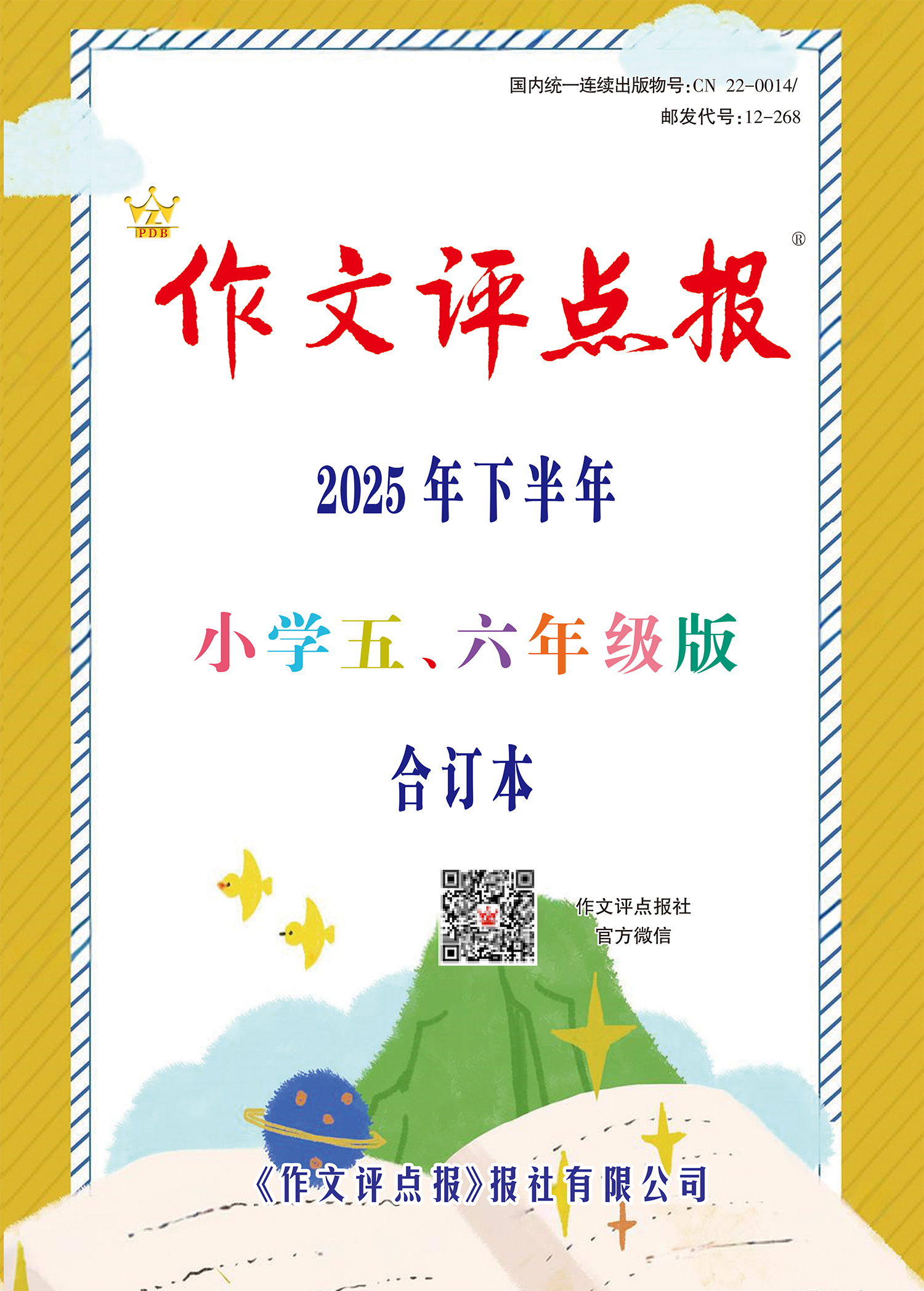 《作文评点报》2025年下半年小学五、六年级版合订本