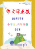 《作文评点报》2025年下半年小学五、六年级版合订本 商品缩略图0