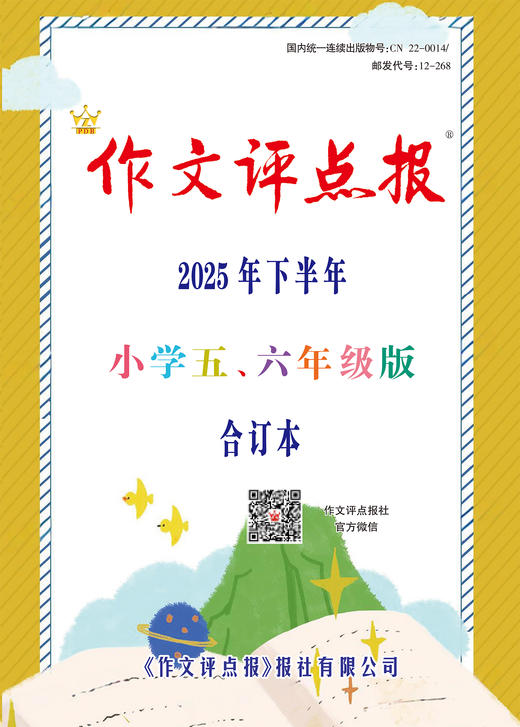 《作文评点报》2025年下半年小学五、六年级版合订本 商品图0