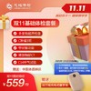 25年度11.11大促-基础体检套餐 商品缩略图0